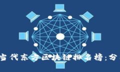 2023年当代东方区块链排名榜：分析与展望