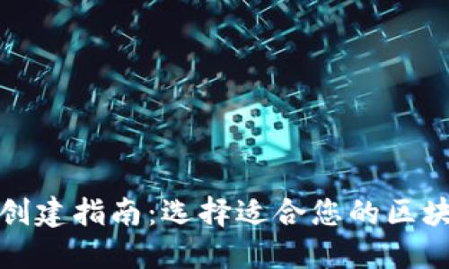 TP钱包创建指南：选择适合您的区块链网络