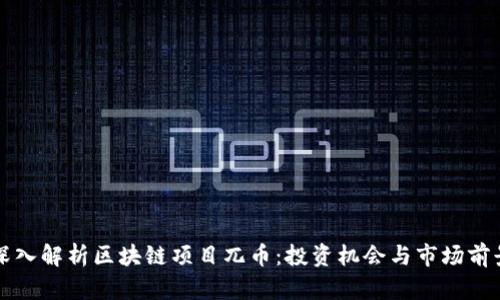 深入解析区块链项目兀币：投资机会与市场前景