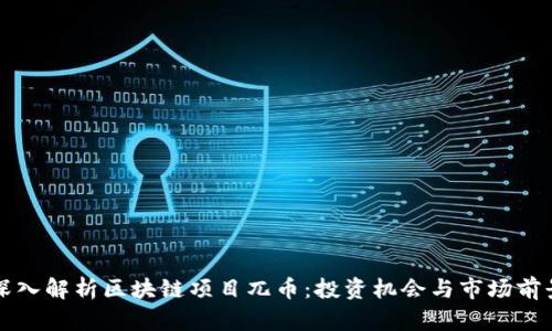 深入解析区块链项目兀币：投资机会与市场前景
