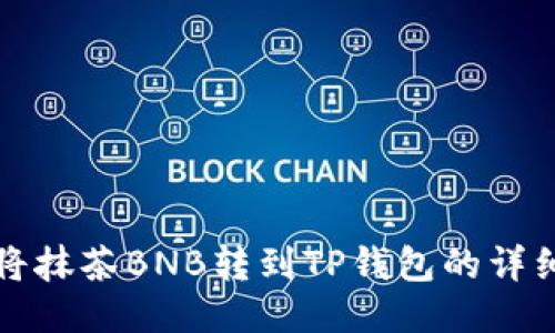 如何将抹茶BNB转到TP钱包的详细指南