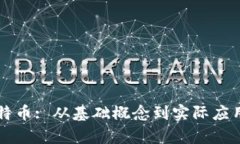 区块链与比特币: 从基础概念到实际应用的全面解