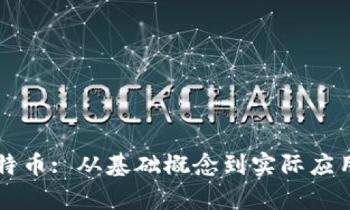 区块链与比特币: 从基础概念到实际应用的全面解析