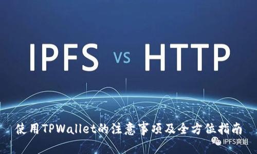使用TPWallet的注意事项及全方位指南