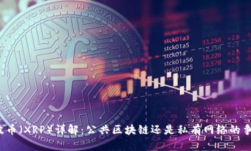 瑞波币（XRP）详解：公共区块链还是私有网络的争议？