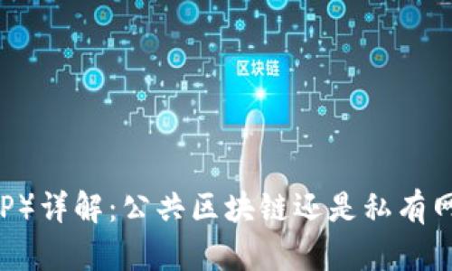 瑞波币（XRP）详解：公共区块链还是私有网络的争议？