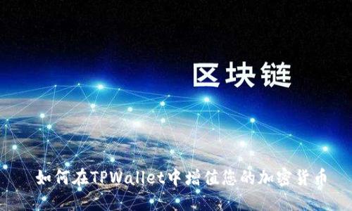  如何在TPWallet中增值您的加密货币