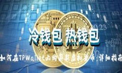 如何在TPWallet上购买新虚拟货币：详细指南