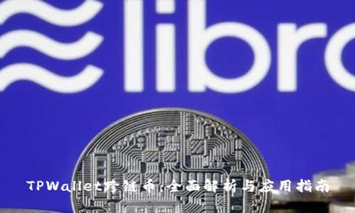 TPWallet跨链币：全面解析与应用指南
