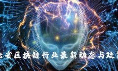 : 河北省区块链行业最新动态与政策解读