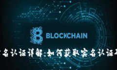 TPWallet 实名认证详解：如何获取实名认证码及其