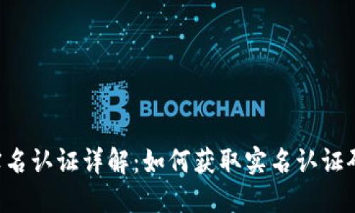 TPWallet 实名认证详解：如何获取实名认证码及其重要性