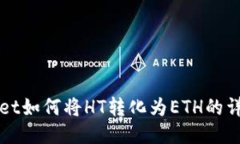 TPWallet如何将HT转化为ETH的详细指南