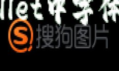 如何解决TPWallet中字体不显示的问题？