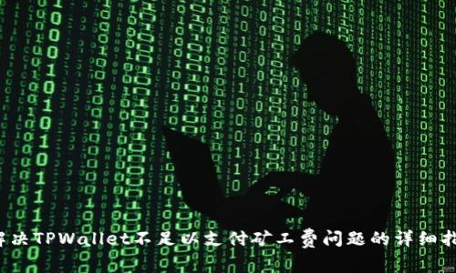  解决TPWallet不足以支付矿工费问题的详细指南
