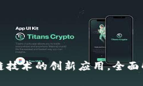 贵人通币是区块链技术的创新应用，全面解读其原理与前景