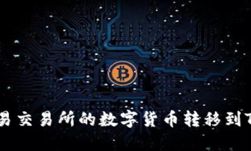 如何将欧易交易所的数字货币转移到TP Wallet