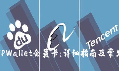 如何购买TPWallet会员卡：详细指南及常见问题解答