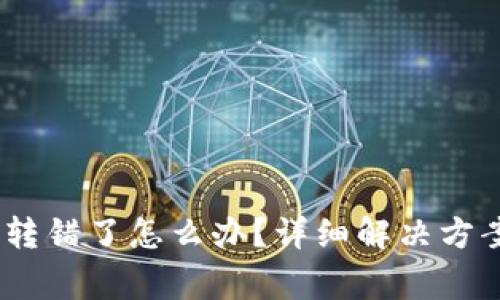 tpwallet USDT 转错了怎么办？详细解决方案与常见问题解答