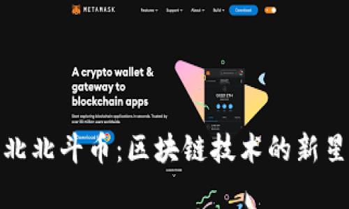 深入解析张蕾北北斗币：区块链技术的新星及其潜在影响