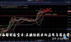 全面解析通宝币：区块链技术的应用与商业前景