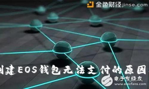 TPWallet创建EOS钱包无法支付的原因及解决办法