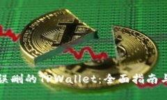 如何恢复误删的TPWallet：全面指南与解决方案