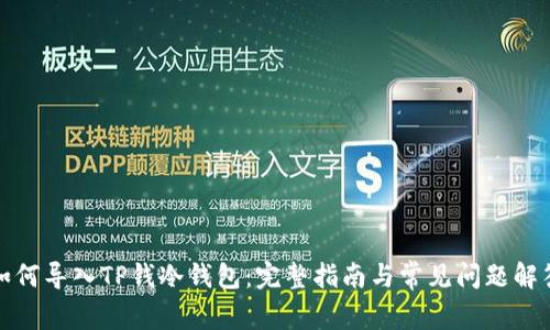 如何导入TP钱冷钱包：完整指南与常见问题解答