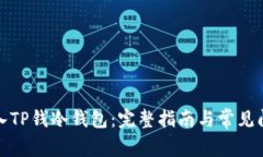 如何导入TP钱冷钱包：完整指南与常见问题解答
