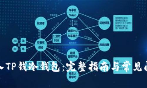 如何导入TP钱冷钱包：完整指南与常见问题解答