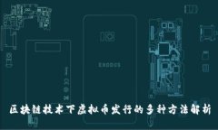 区块链技术下虚拟币发行的多种方法解析