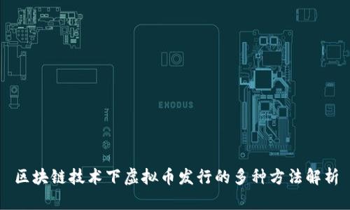 区块链技术下虚拟币发行的多种方法解析