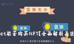 TPWallet能否购买NFT？全面解析与使用指南