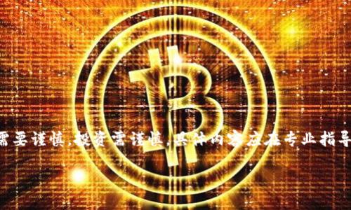 注意：以下内容仅为示例，实际上，讨论区块链和炒币的知识需要谨慎，投资需谨慎。具体内容应在专业指导下进行。请务必自行研究，并寻求专业建议。以下是基础示例。

区块链炒币中介：选择合适的投资伙伴与平台