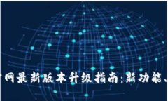 TPWallet官网最新版本升级指南：新功能、与使用技