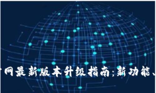 TPWallet官网最新版本升级指南：新功能、与使用技巧