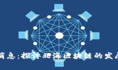 北海区块链最新消息：探讨北海区块链的发展趋