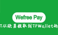 如何将USDT从欧易提取到TPWallet的一步步指南