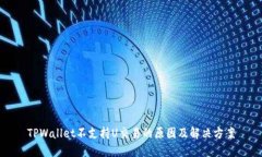 TPWallet不支持U交易的原因及解决方案