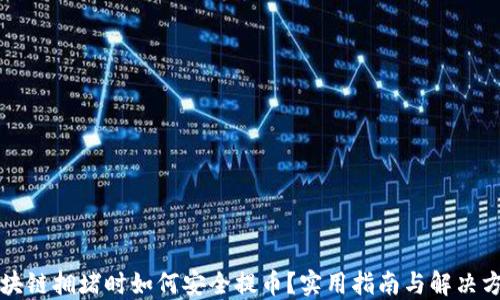 
区块链拥堵时如何安全提币？实用指南与解决方案