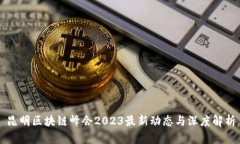 昆明区块链峰会2023最新动态与深度解析