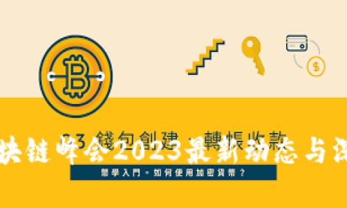昆明区块链峰会2023最新动态与深度解析