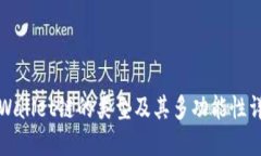TPWallet链的类型及其多功能性详解