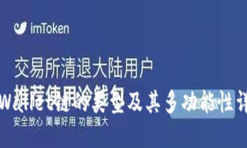 TPWallet链的类型及其多功能性详解