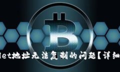 如何解决TPWallet地址无法复制的问题？详细指导与