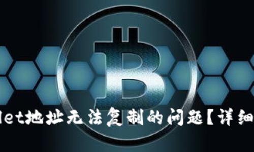 如何解决TPWallet地址无法复制的问题？详细指导与解决方案