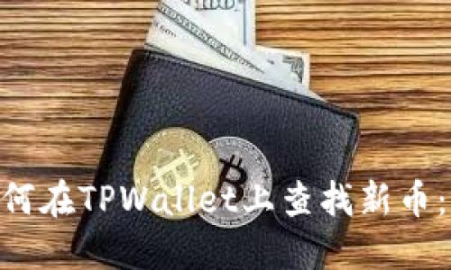 beioti如何在TPWallet上查找新币：完整指南