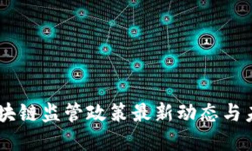 日本区块链监管政策最新动态与未来展望