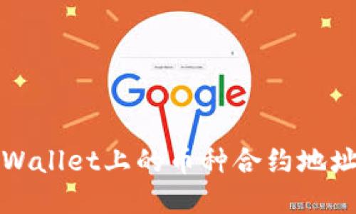 如何查找TPWallet上的币种合约地址及详细解读