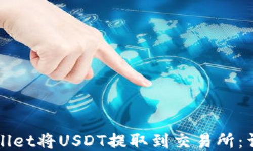 
如何使用TPWallet将USDT提取到交易所：详细步骤与技巧